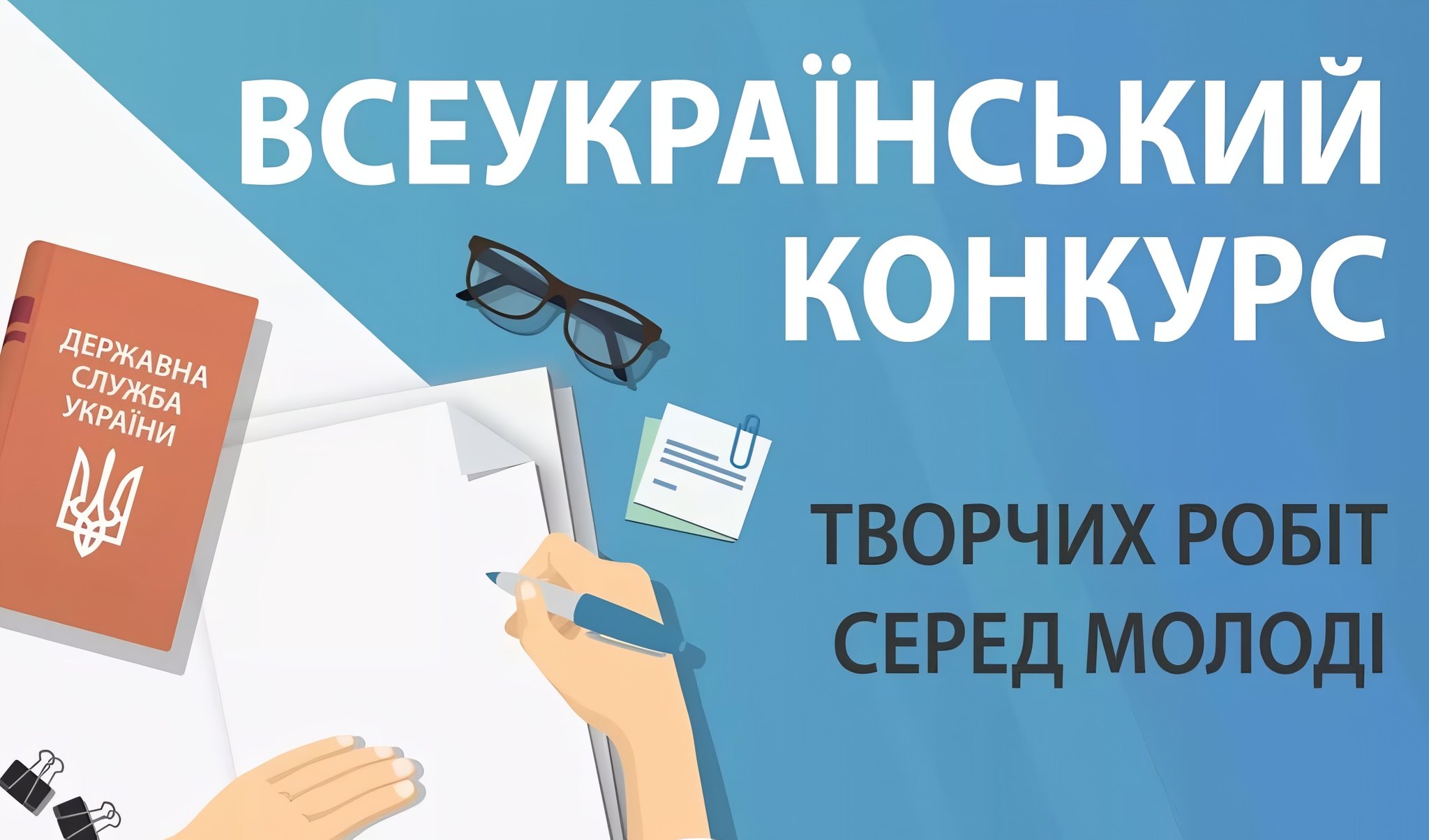 📢 Всеукраїнський конкурс творчих робіт серед молоді – 2025