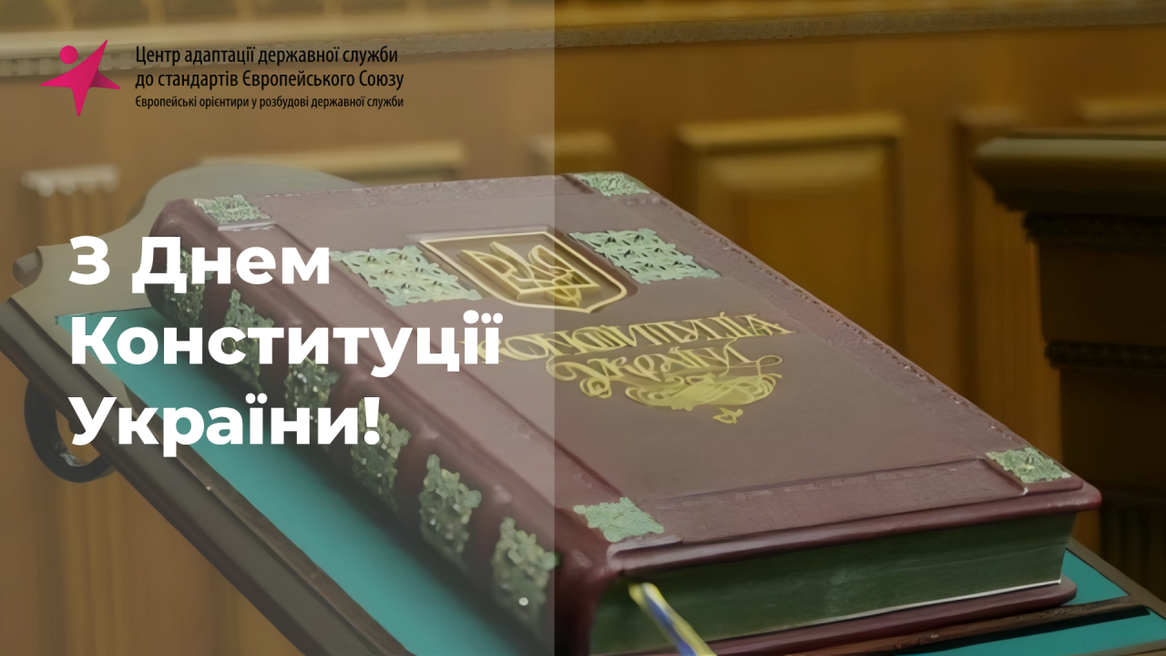 Вітаємо з Днем Конституції України!