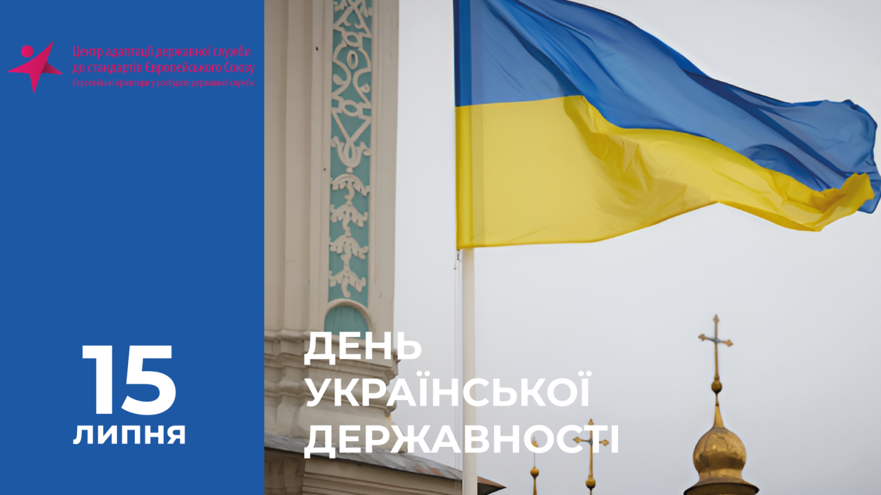 Вітаємо з Днем Української Державності!